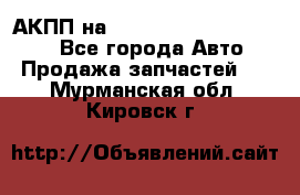 АКПП на Mitsubishi Pajero Sport - Все города Авто » Продажа запчастей   . Мурманская обл.,Кировск г.